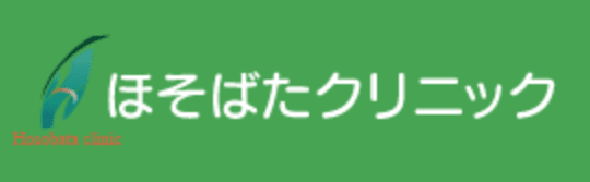 ほそばたクリニック