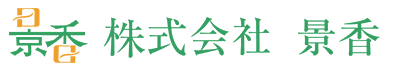 株式会社景香