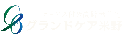 グランドケア米野